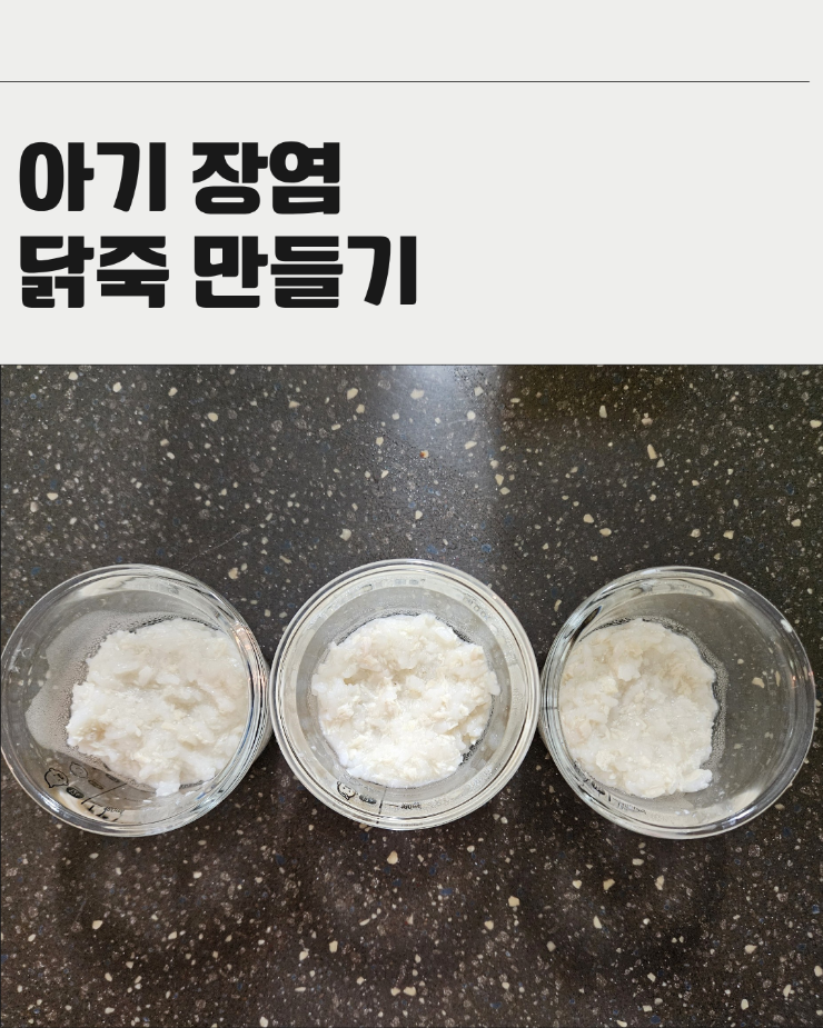 [아기 장염] 장염에 좋은 닭죽 만들기