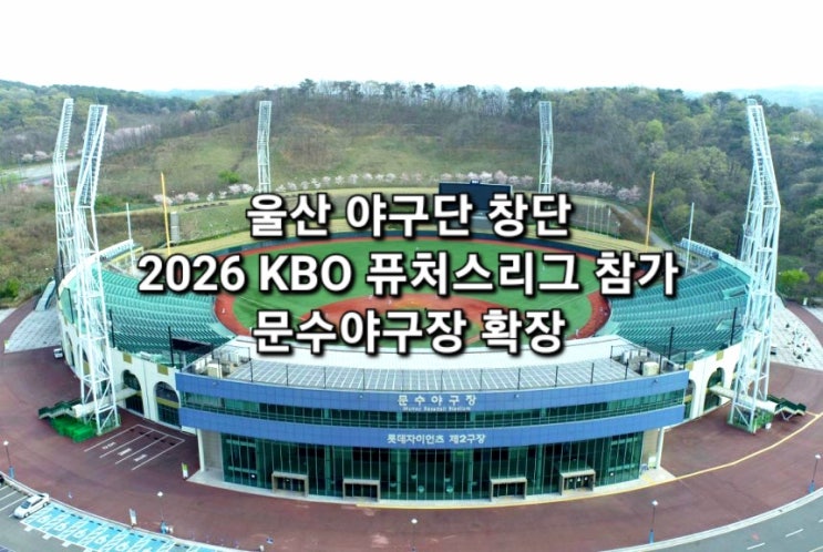<b>울산</b> 야구단 창단, 2026 <b>퓨처스리그 참가</b> 문수야구장 확장