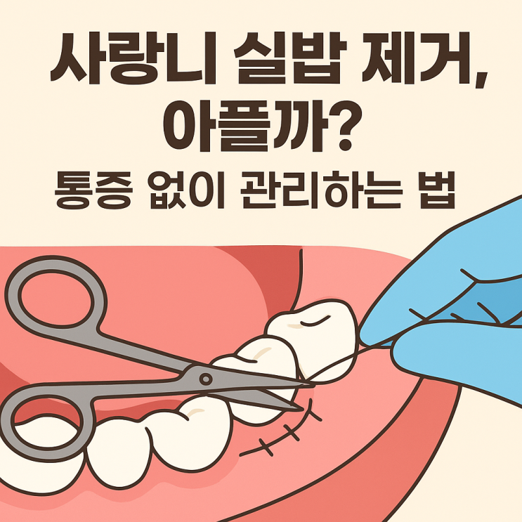   사랑니 발치 후 실밥 제거 시 통증·관리법
