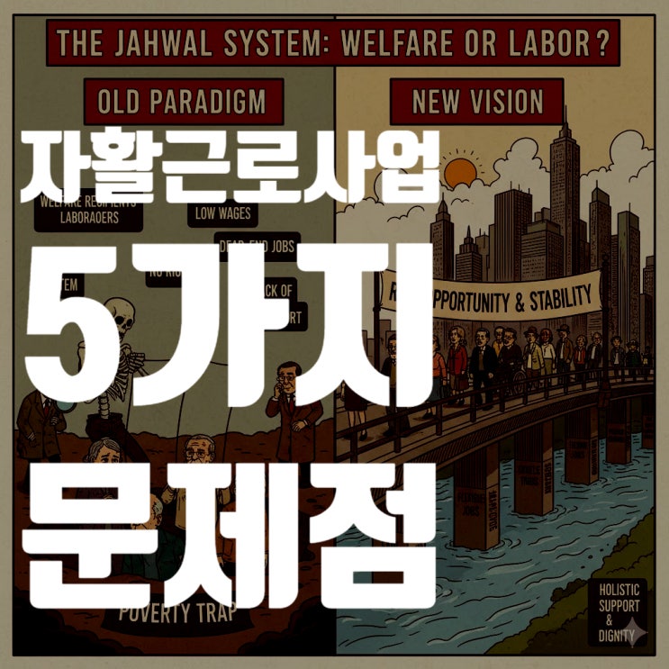  2025년 자활근로사업 5가지 심각한 문제점과 낮은 급여의 진실