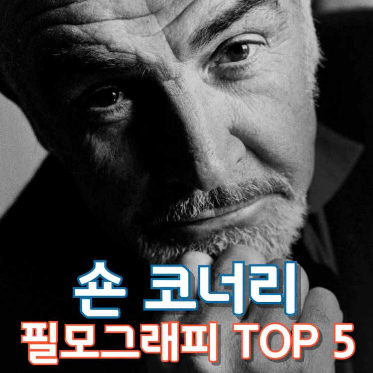  숀 코너리 필모그래피 TOP 5