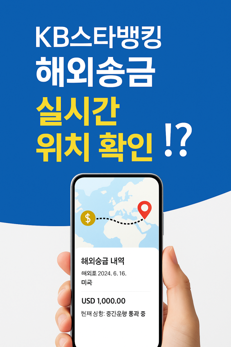 🌍 KB스타뱅킹 해외송금, 실시간 위치 추적까지 된다고?! 실화냐고요!? : 네이버 블로그