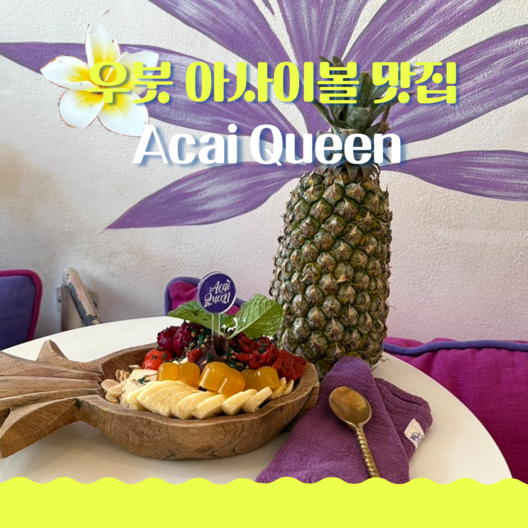  발리 우붓 아사이볼 맛집 아사이퀸 Acai Queen 메뉴