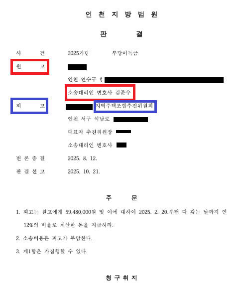  인천 석남동 지역주택조합(지주택) 환불 받기, 계약 취소 승소 사례 인천 변호사 김준수
