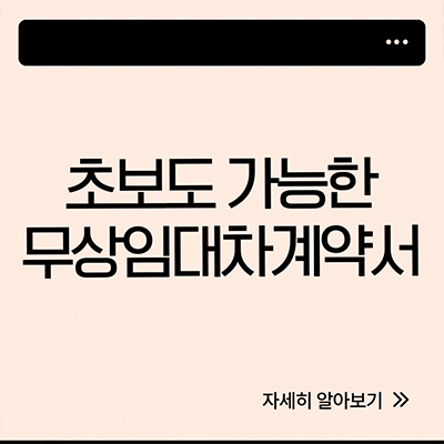  초보도 가능한 무상임대차계약서 완성법