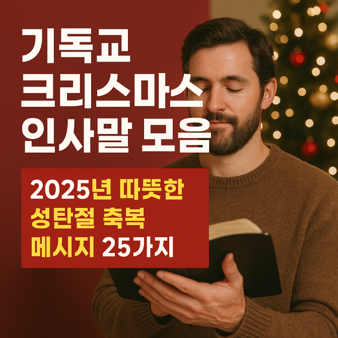  기독교 크리스마스 인사말 모음｜2025년 따뜻한 성탄절 축복 메시지 25가지