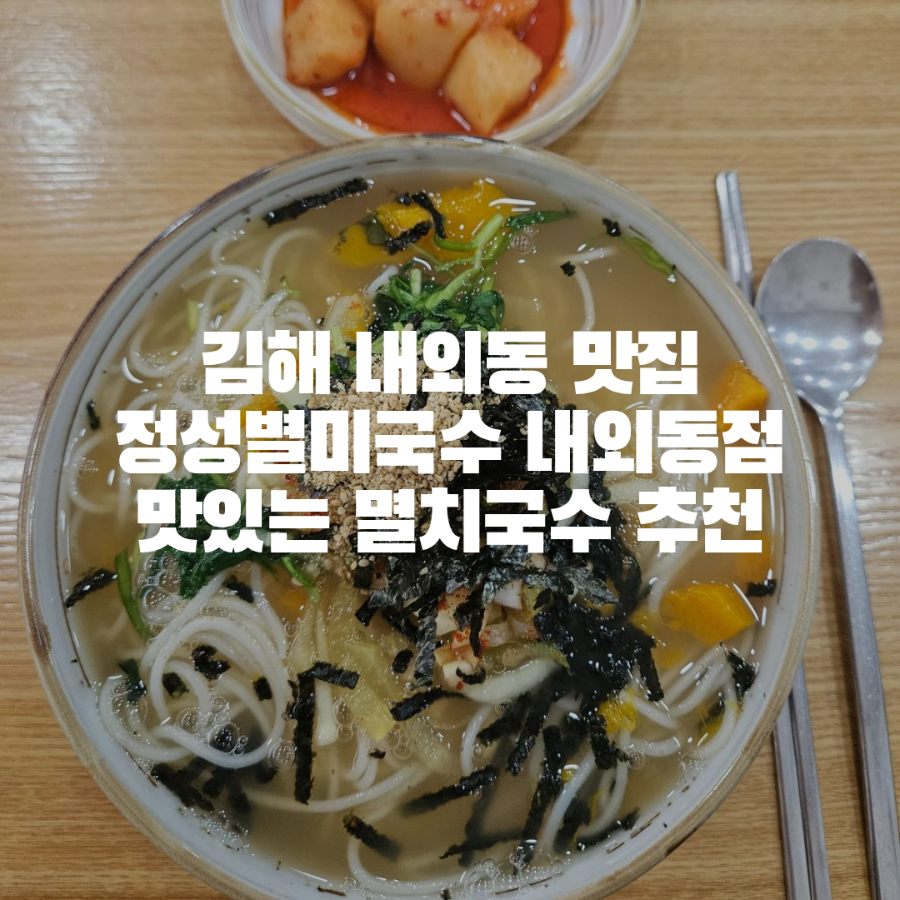 정성별미국수 내외동점 사진 1