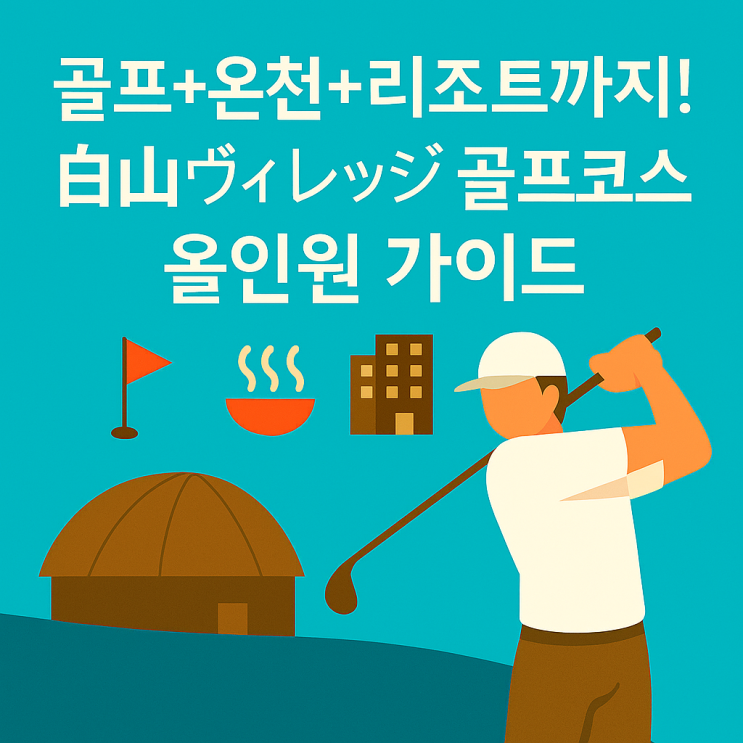  [내돈내산 나고야 골프여행 6탄] 코코파리조트 하쿠산빌리지코스 – 일본 여자 오픈 개최지 라운딩!