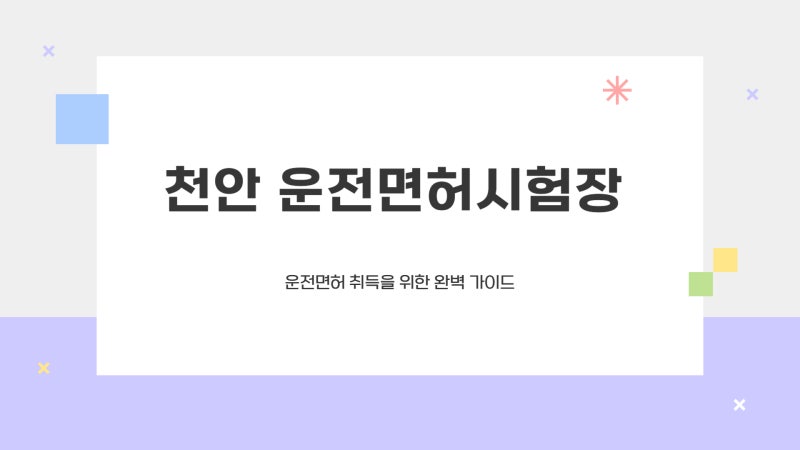 천안 운전면허시험장 예약 바로가기