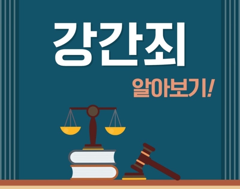 부부 사이에도 강간이 된다? 강간죄 알아보기! 관련 이미지 1