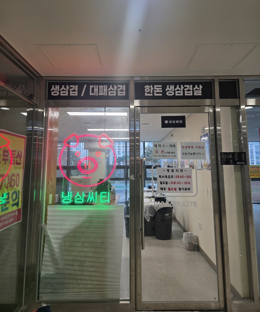 냉삼씨티 사진 2