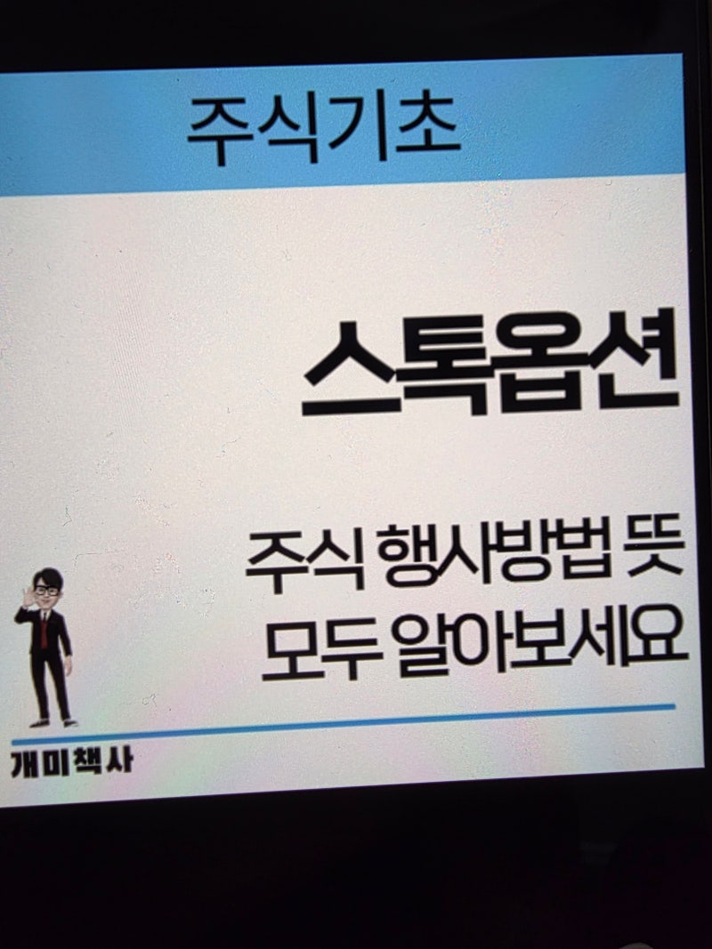 스톡옵션 주식 행사방법 뜻 모두 알아보세요 : 네이버 블로그