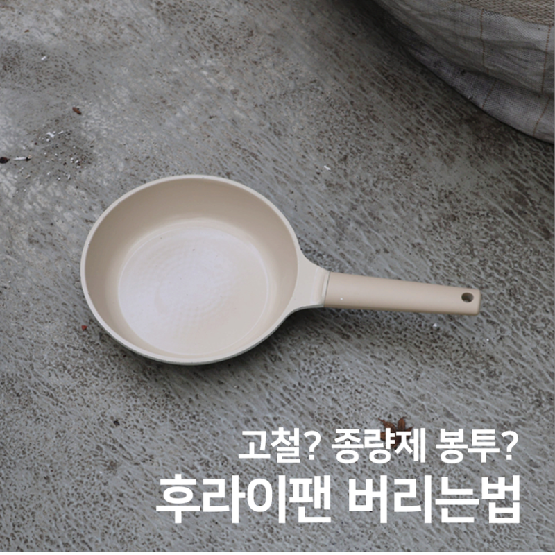후라이팬 버리는법 아파트 분리수거 이렇게 해요