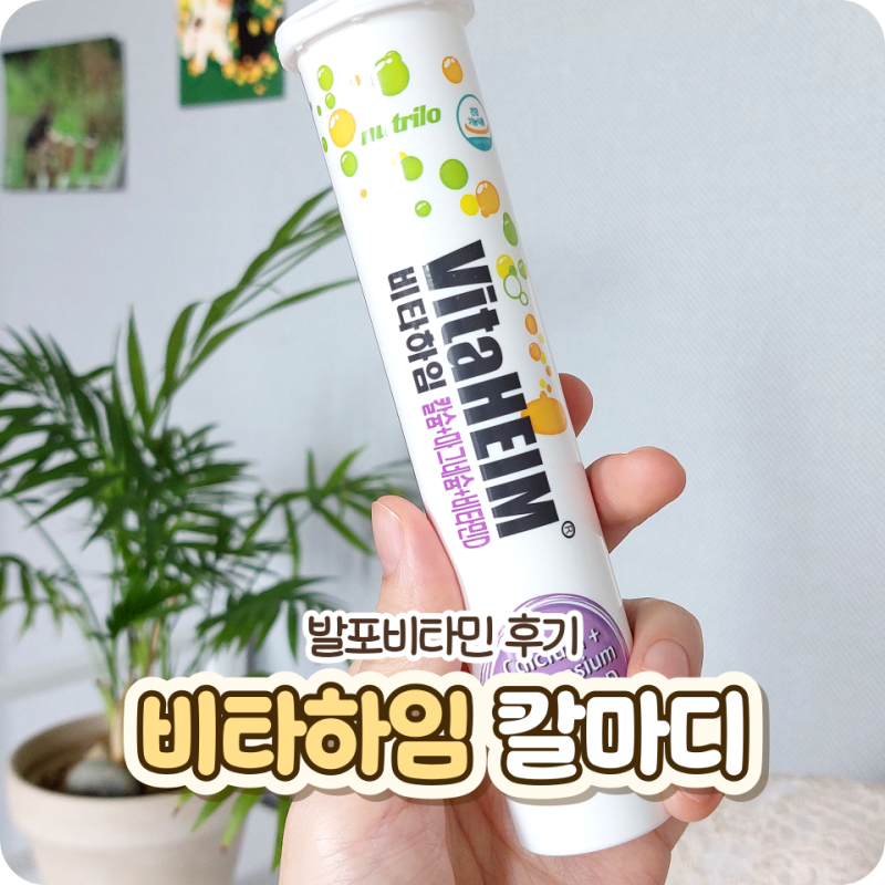 비타하임 | 발포비타민 칼마디 먹어본 후기