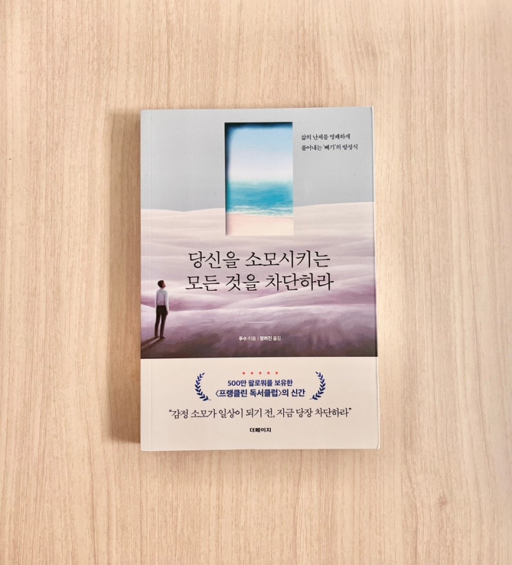  “당신을 소모시키는 모든 것을 차단하라 – 불필요한 것을 덜어내 마음을 채우다”