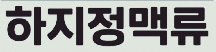  하지 정맥류 완벽 정리! 원인, 증상, 치료법까지 총정리 