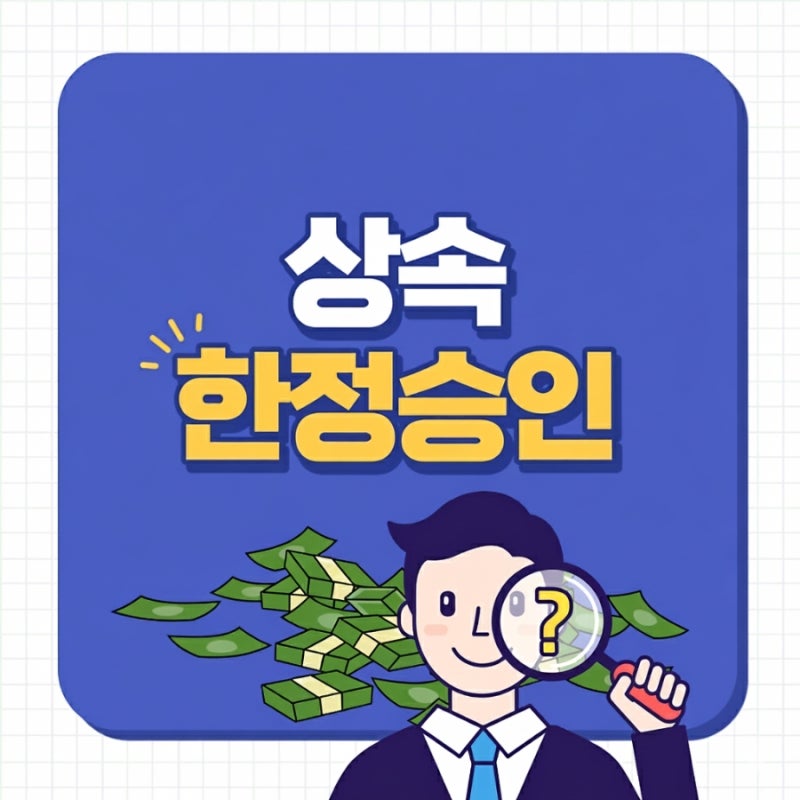 상속 한정승인 제도 관련 이미지 1
