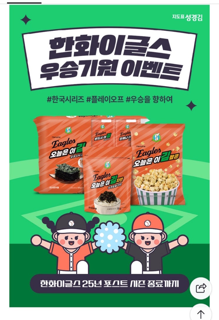 <b>한화</b>이글스 <b>우승기원</b> 성경김 할인 “오늘은이김”