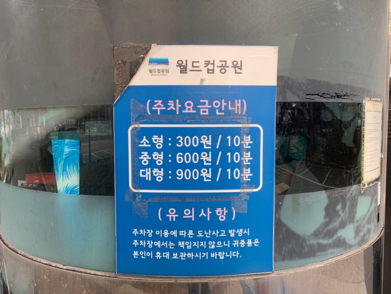 상암 월드컵경기장 월드컵공원 주차비 | 경기 및 행사 당일 주차비 5시간 마다 4,000원 | 상암 ....