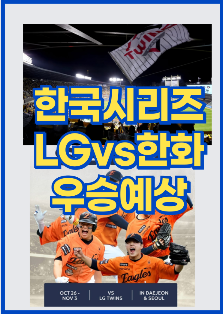 2025 <b>한국시리즈 우승</b>팀 예측/ <b>LG</b> 트윈스 vs 한화 이글스... 