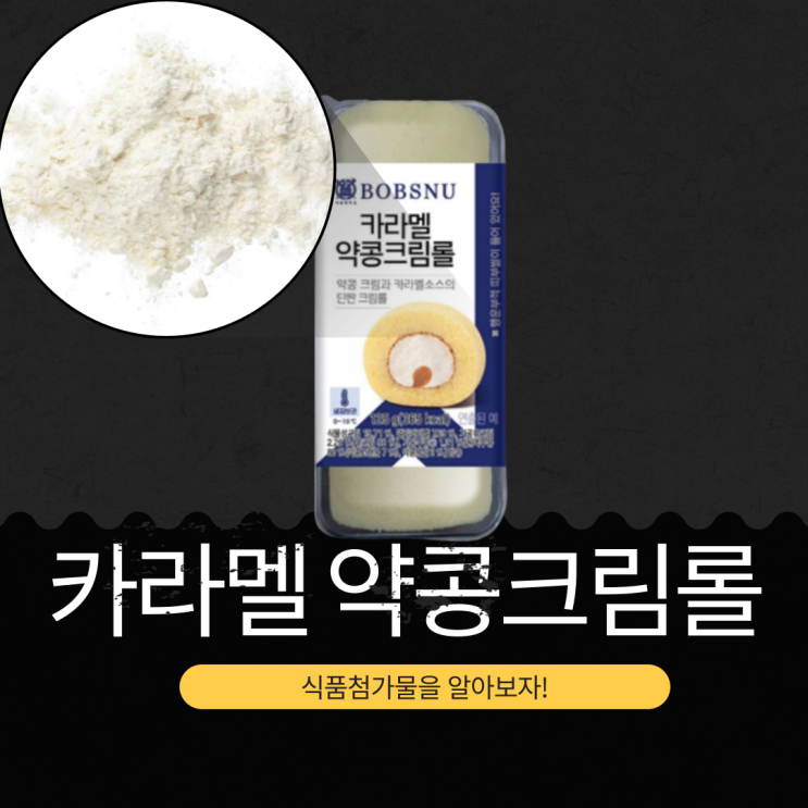  이마트24 신상 3,600원 [카라멜 약콩크림롤] 당류 43g 영양성분 식품첨가물 리뷰