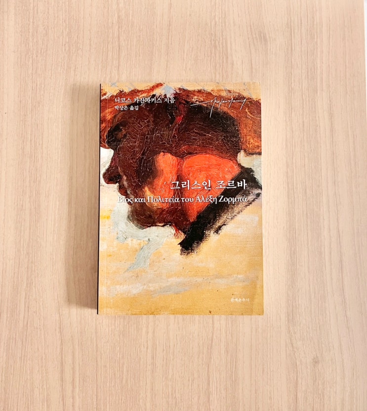  고전 소설 그리스인 조르바, 일상의 틈새에서 만난 순수한 반란