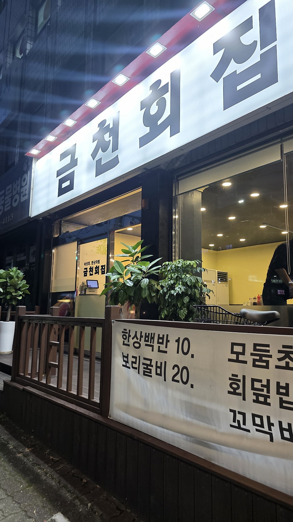 금천회집 사진 1