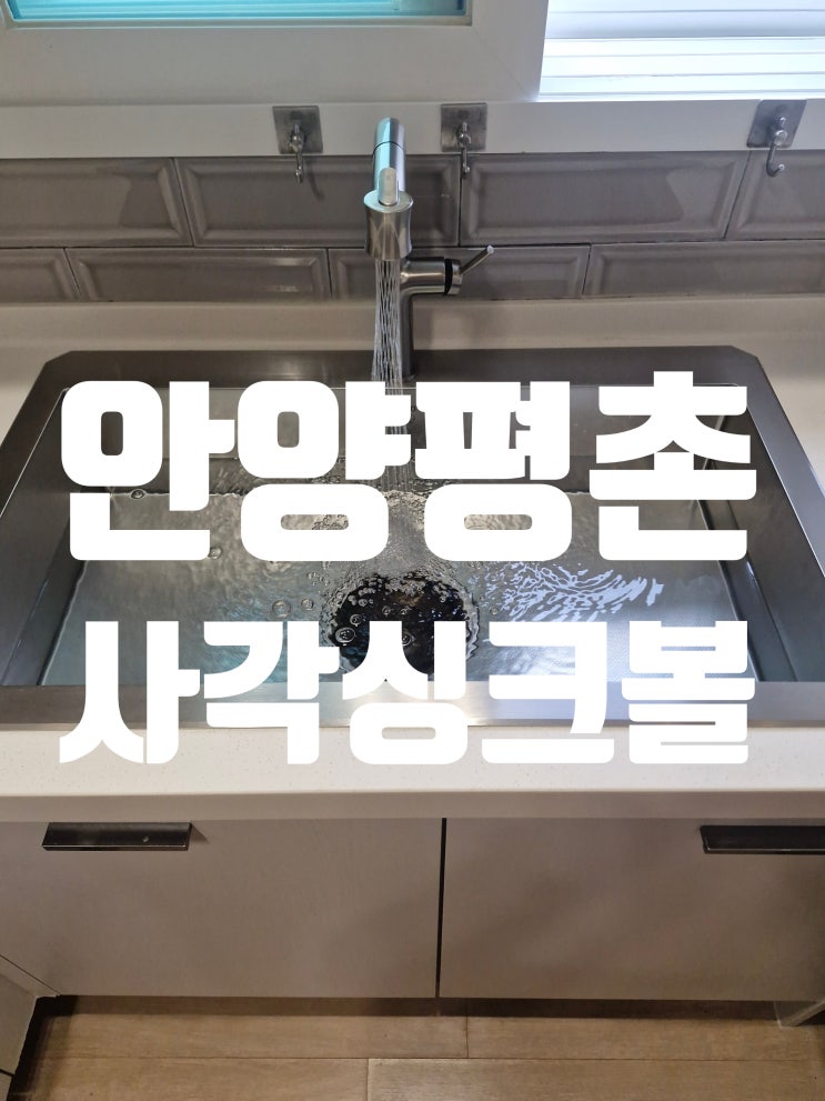  안양평촌 사각싱크볼교체, 소비자가 놓친 핵심 포인트<초원대림>