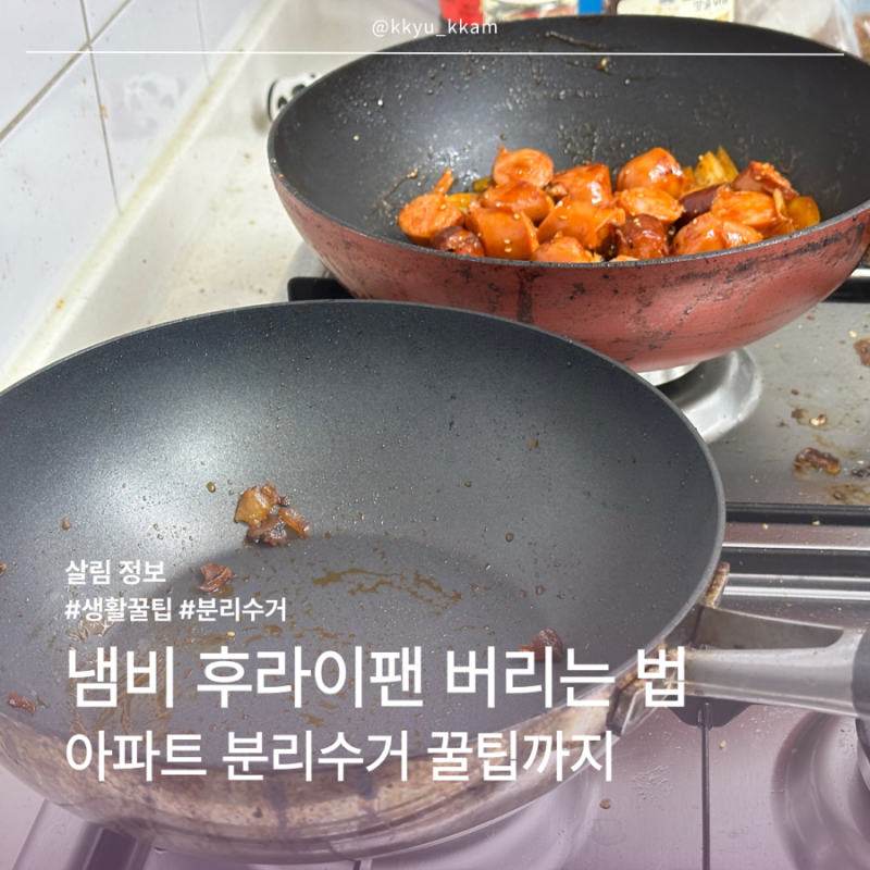 냄비 후라이팬 버리는 법 | 아파트 분리수거 꿀팁까지