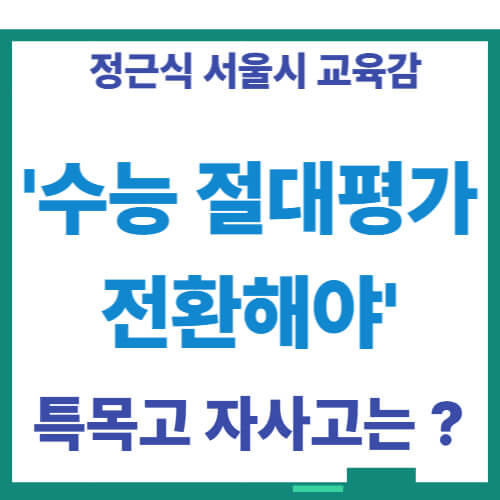 <b>정근식</b>교육감 '수능 절대 평가 전환 필요', 특목고 자사고는?
