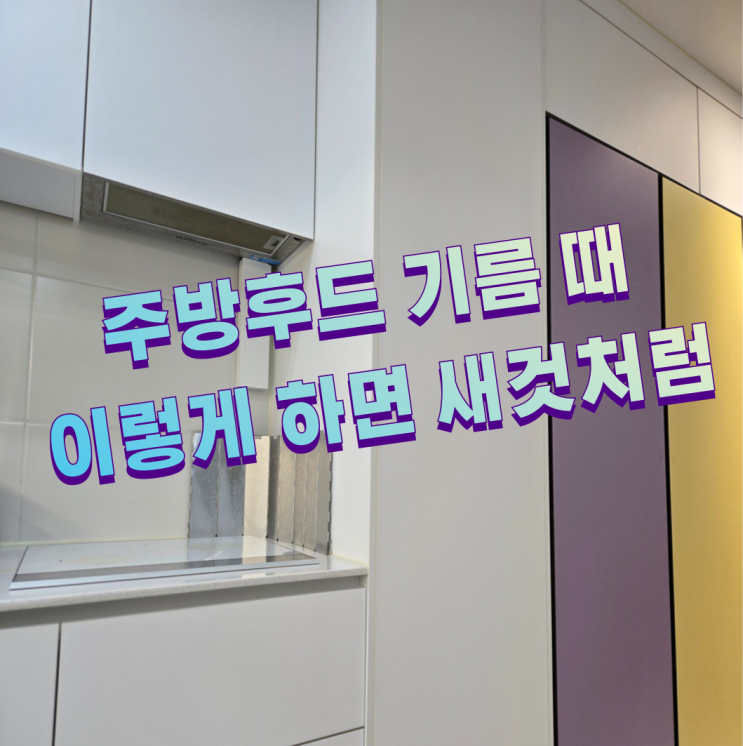  [청소애 의정부점]주방 후드 기름때 완전 제거법!