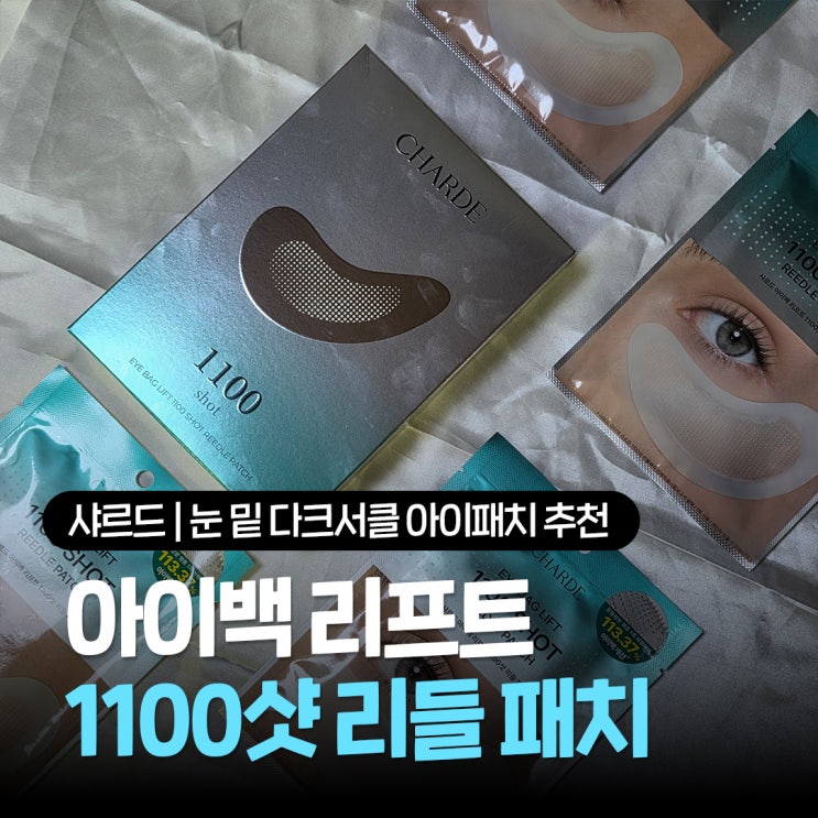  눈밑지방 다크서클패치 추천 샤르드 아이백 리프트 1100샷 리들 패치 엄마가 만족한 사용후기