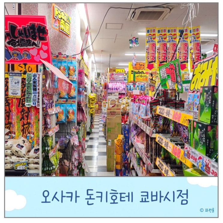  오사카 돈키호테 쇼핑 리스트 추천 템 컵라면 운영시간 쿄바시점