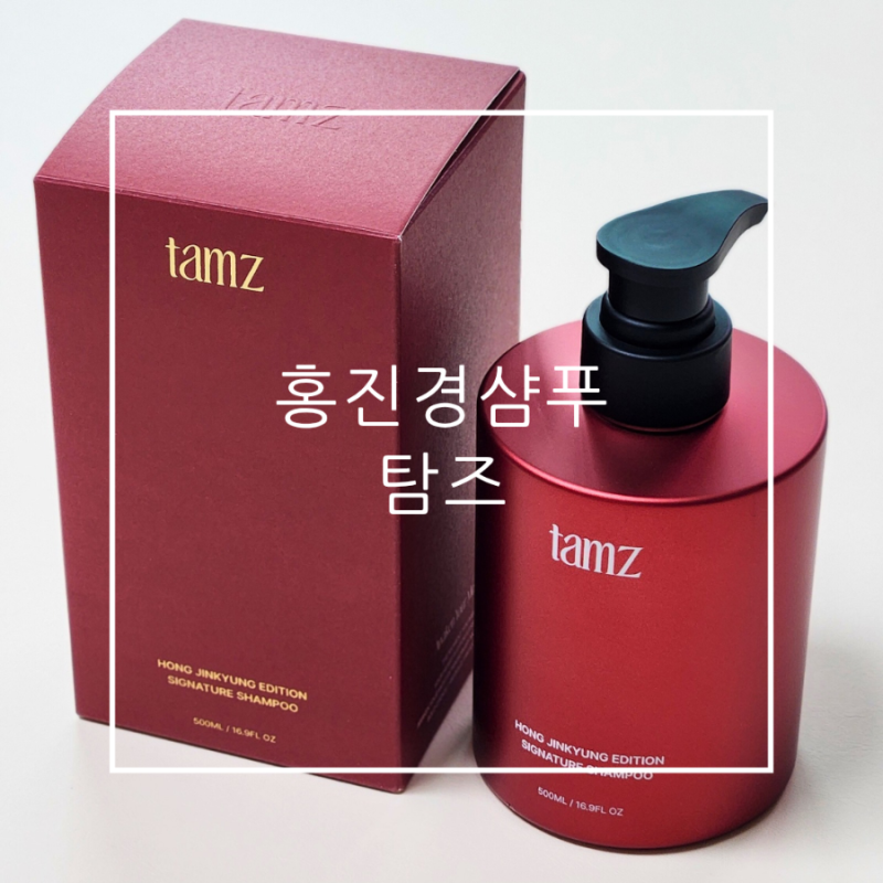 탐즈 홍진경샴푸 홍진경에디션 자외선 차단 성분이 들어간 탈모샴푸
