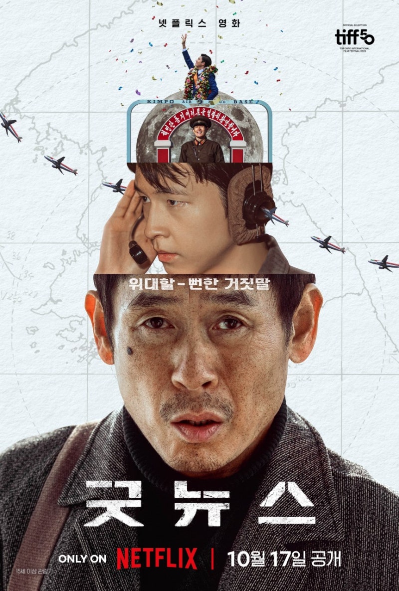 [영화] 굿뉴스 넷플릭스 추천 설경구 홍경 류승범 김성오 박해수 변성현감독 일본배우 야마....