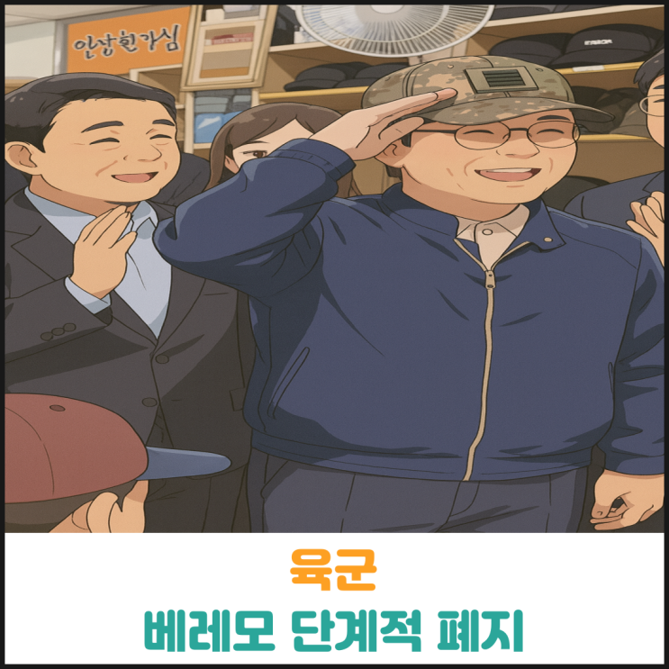  육군 베레모 단계적 폐지