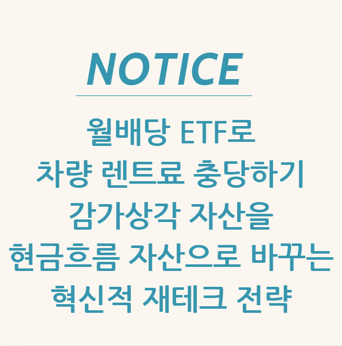  월배당 ETF로 차량 렌트료 충당하기 감가상각 자산을 현금흐름 자산으로 바꾸는 혁신적 재테크 전략
