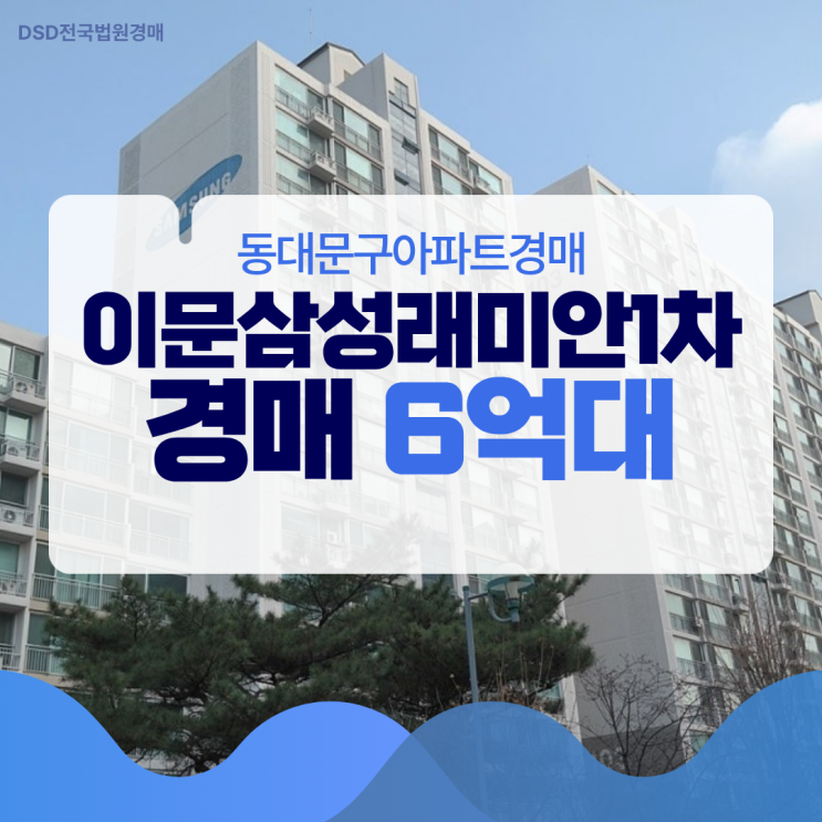  동대문구아파트경매 이문삼성래미안1차 경매 6억 대?