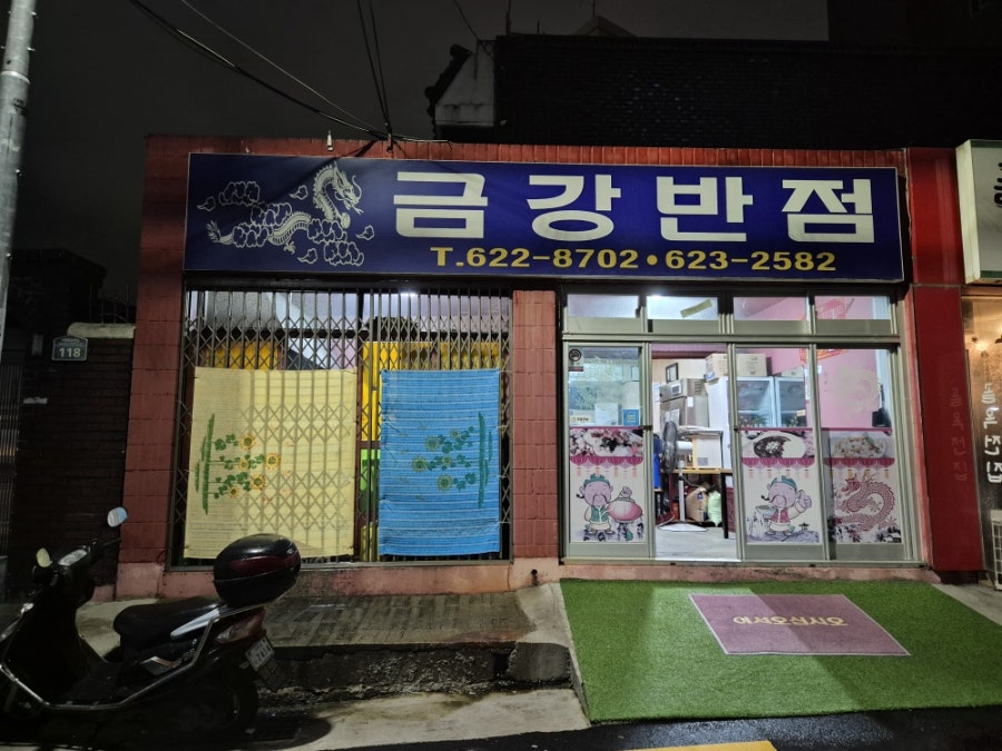 금강반점 사진 1