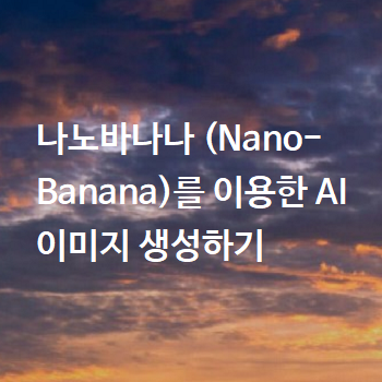  나노바나나 (Nano-Banana)를 이용한 AI 이미지 생성하기