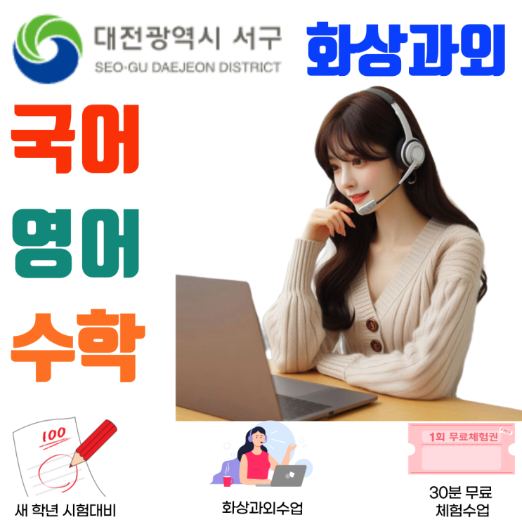  대전 서구 중·고등학생 화상과외, 실시간 코칭으로 공부 습관을 바로잡는 수업