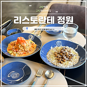 괴산 파스타 맛집 리스토란테 정원