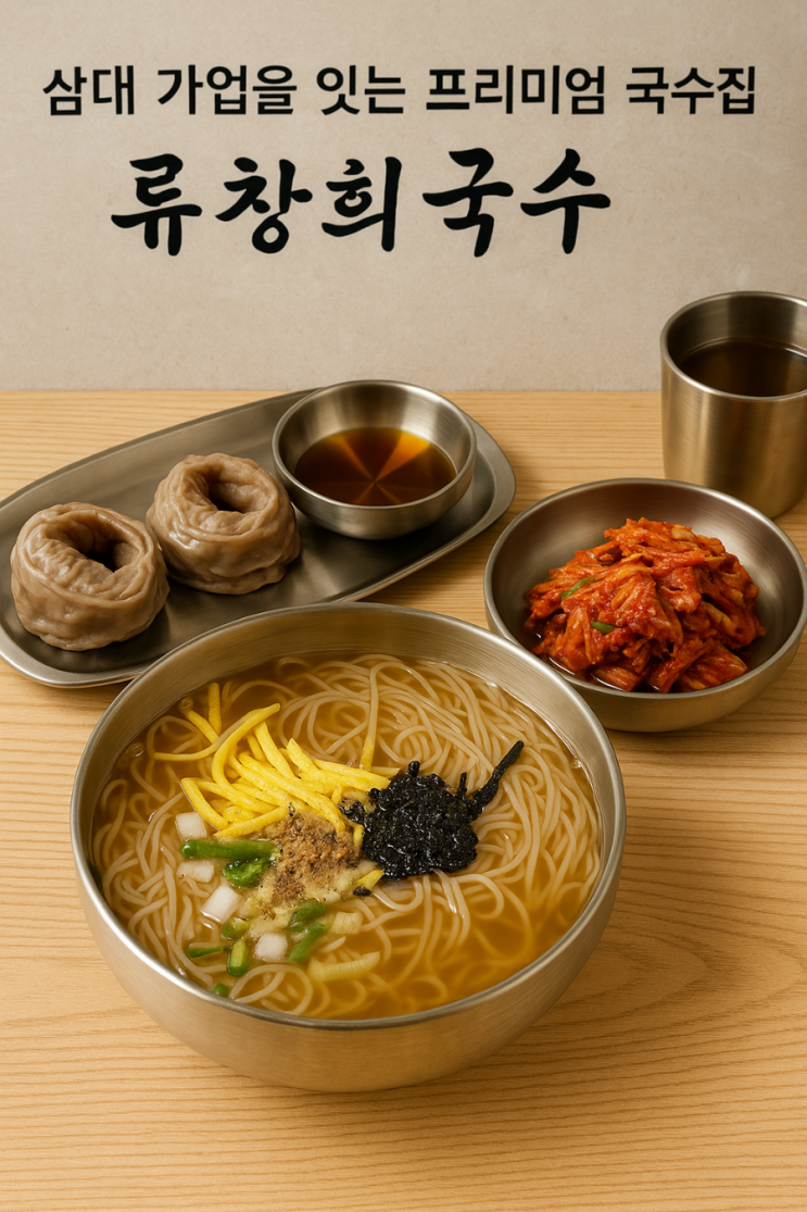  어린이대공원 맛집 류창희국수 건대점, 자가제면의 진심이 느껴지는 국수 한 그릇