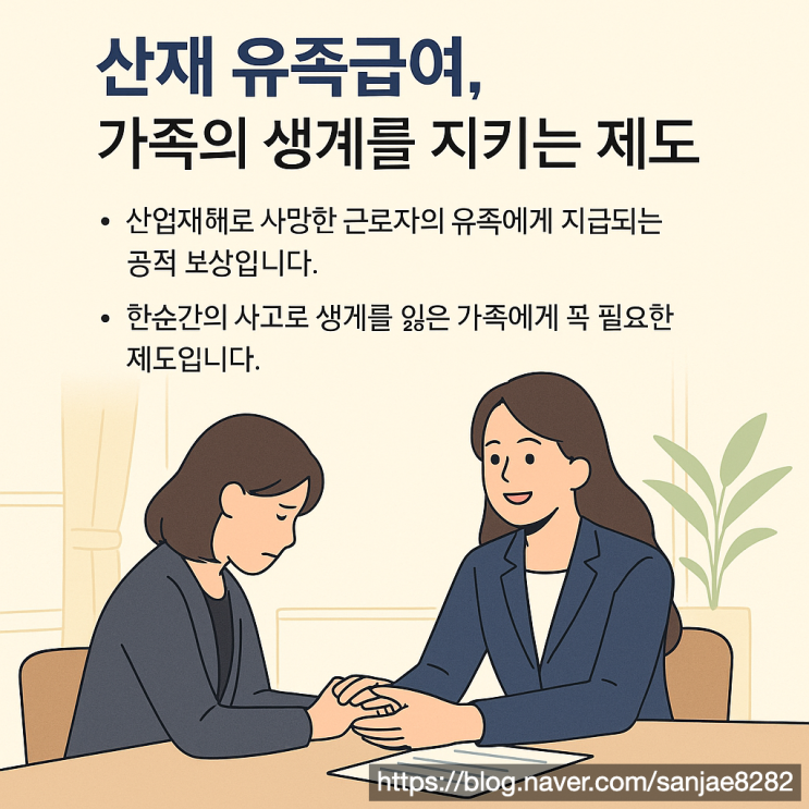  산재 유족급여 불승인 대응법 한시원 노무사가 알려드립니다