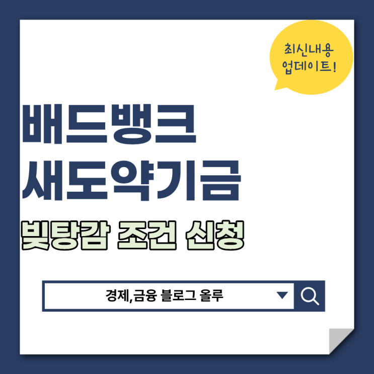  배드뱅크 새도약기금 빚탕감 조건 신청방법