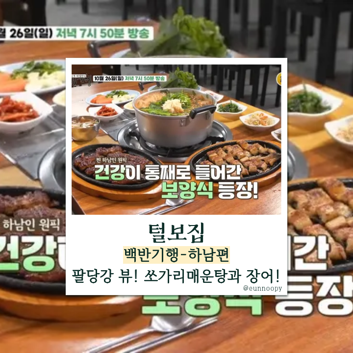  백반기행 하남 털보집 - 쏘가리 매운탕과 장어, 신봉선과 팔당강의 밥상