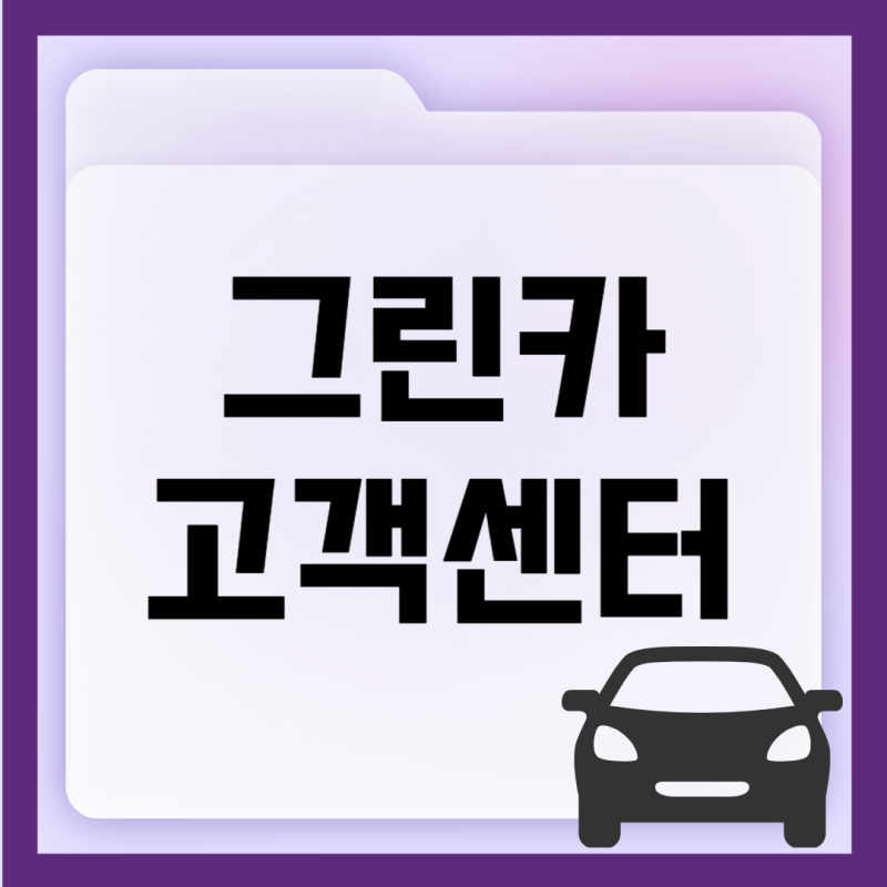 그린카 고객센터 전화번호 상담원연결 24시 g카