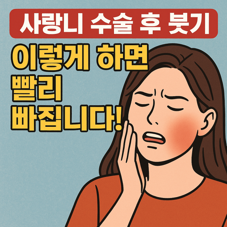   사랑니 수술 후 붓기 빨리 빼는 현실 꿀팁