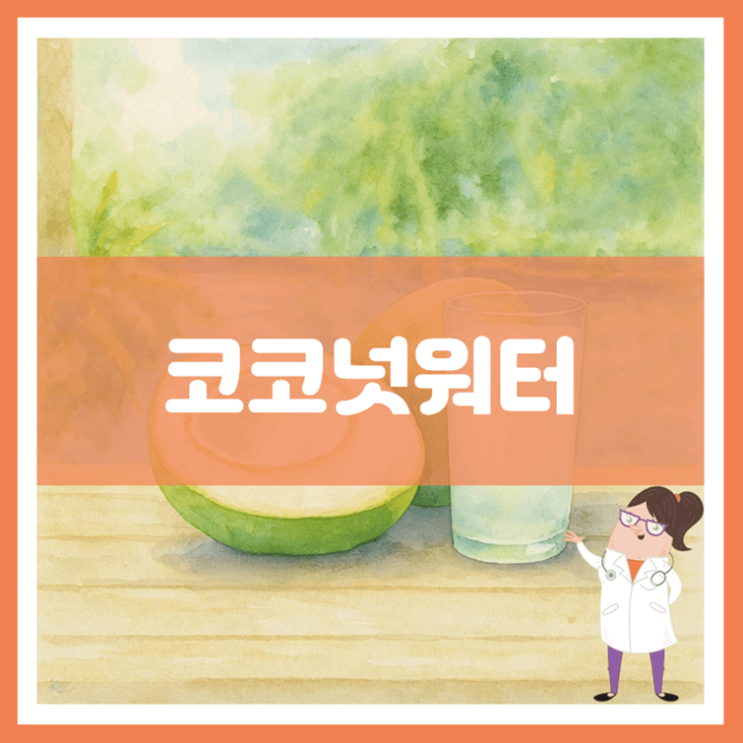  코코넛워터 효능 영양성분 부작용