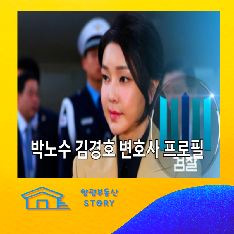 박노수, 김경호 변호사 프로필(김건희 특검 임명)